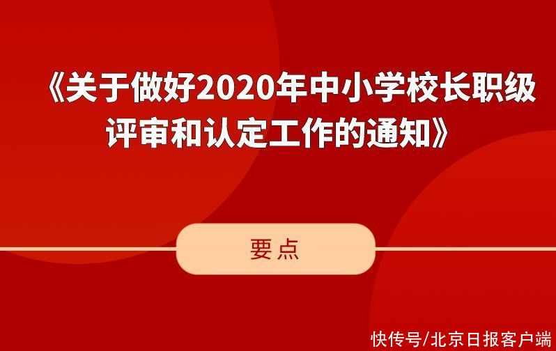 制度|北京将探索建立中小学特级校长流动制度