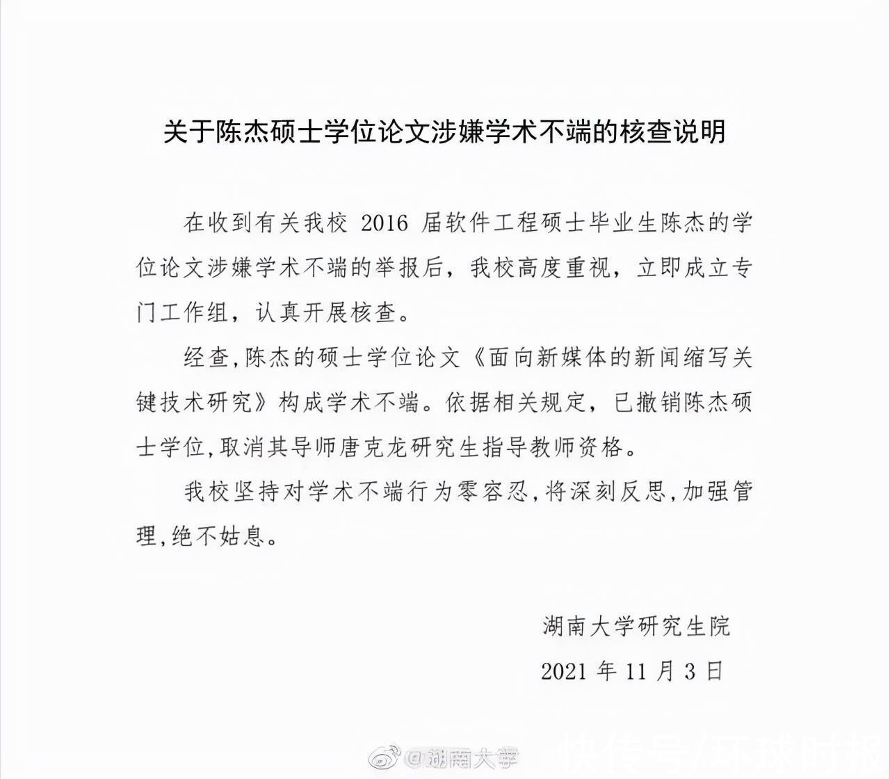 通报|湖南大学通报：关于陈杰硕士学位论文涉嫌学术不端的核查说明