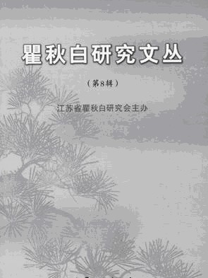《国际歌》中文译配版权应属瞿秋白