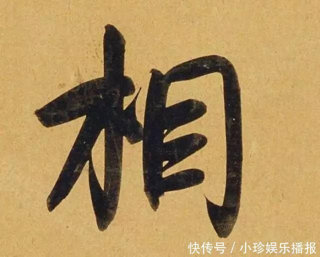 观堂!好德如好色孟頫酒后泄密,笔法秘密一览无余