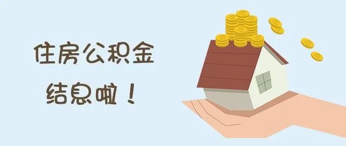 账户|好消息！@呼市人，你的公积金账户多了一笔钱！已到账！