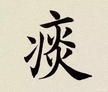 主要症状|“顽痰多怪病”,这个观痰看病的本事,今天只说一遍!