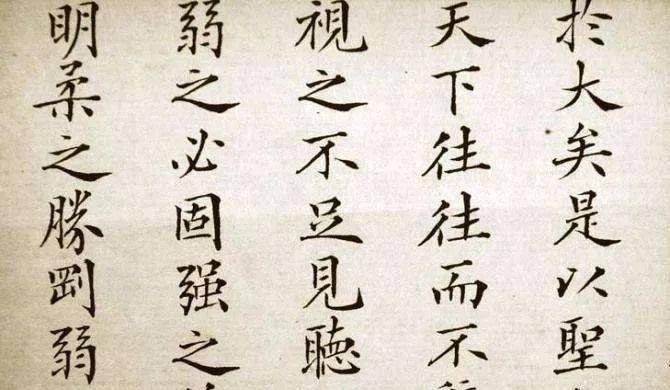 馆阁体！馆阁体是否就是指楷书启功先生和田蕴章老师对此各有表态