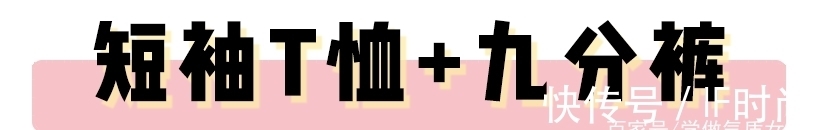 修饰力 九分裤 + 短袖,今夏王炸组合!