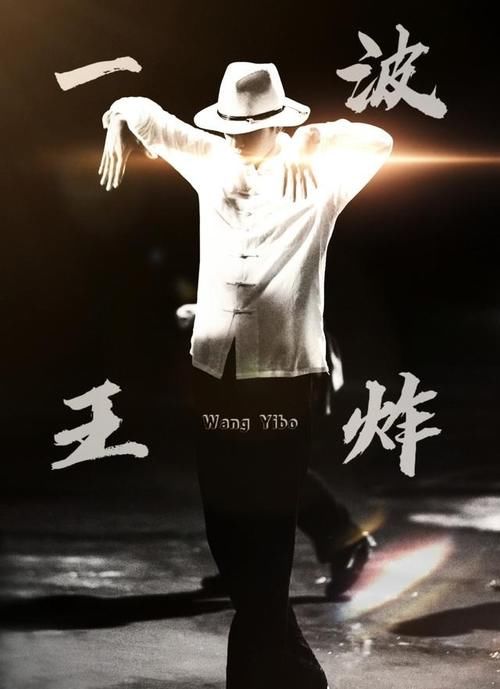 中國功夫|王一博會“舞功”，冠軍秀幕后花絮掉落——國風開燃，剛?cè)岵?
onload=