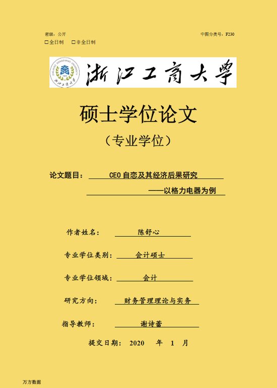 人格|硕士论文研究“董明珠自恋及其经济后果”，称董的自恋人格导致格力电器产生内部人控制，对成熟企业弊大于利