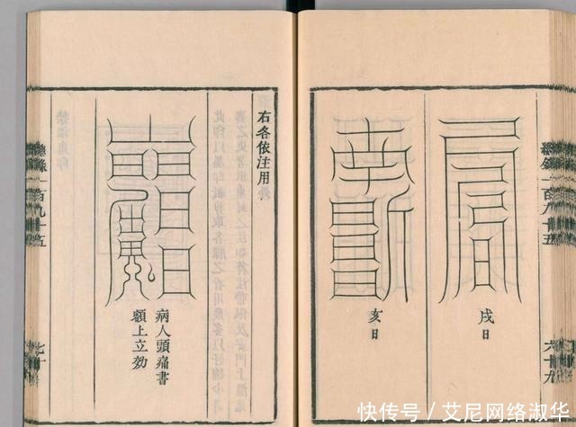 宋代道教古籍经典——圣济总录之符禁门,上篇