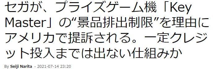 街机|世嘉美国因抓娃娃机被起诉 抓的再溜投币不够也白搭