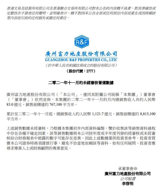 约人民币|富力地产前11月销售收入1121.7亿元 同比减少4.4%