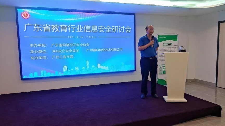 广州工商学院|360政企安全集团成功举办广东省教育行业信息安全研讨会