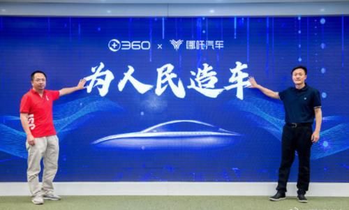 汽车|360对待哪吒汽车是精神支持？那可不一定 周鸿祎造车是认真的
