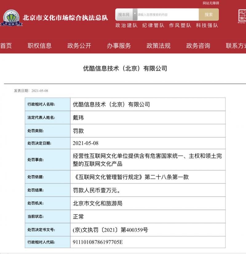 优酷信息技术有限公司|提供违禁内容！优酷、爱奇艺被罚