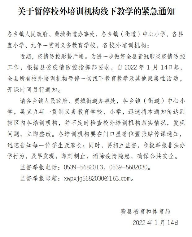 费县|山东一地紧急通知：暂停一切线下教育教学及其他聚集性活动