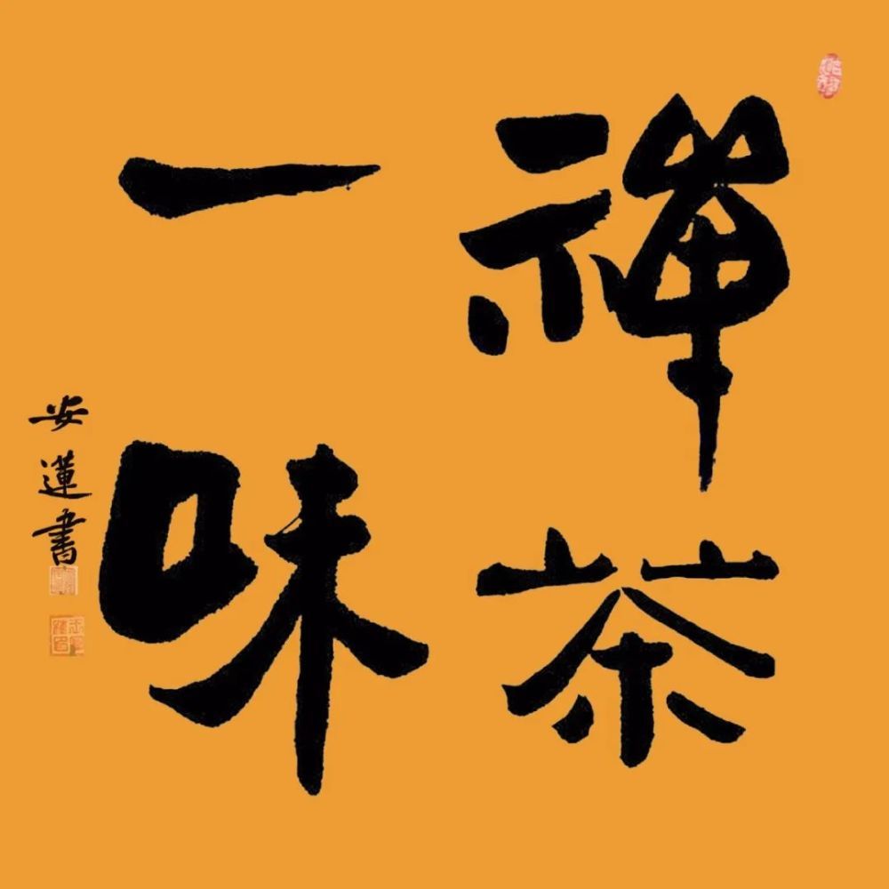  斗方|安莲居士手写四字书法50cm斗方 系列（一）结缘中