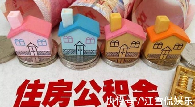 贷款额度|有住房公积金的人要及早提取公积金新政,早知道早获益