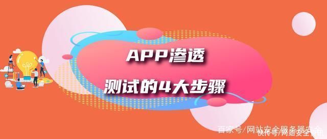 探测|APP漏洞渗透测试实施步骤