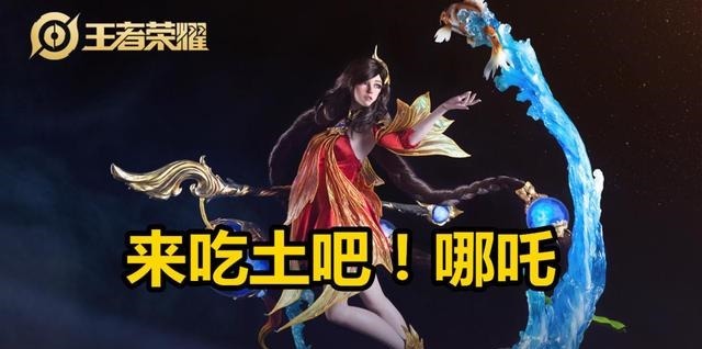 哪吒|王者荣耀哪吒开大招能断掉他瑶能轻松化解，她让哪吒直接吃土