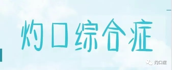 灼口综合征|灼口综合症怎么诊断,灼口症有多少种因素引发