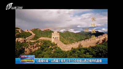 长城|重磅预告！明天，《直播长城》带你看山西长城……