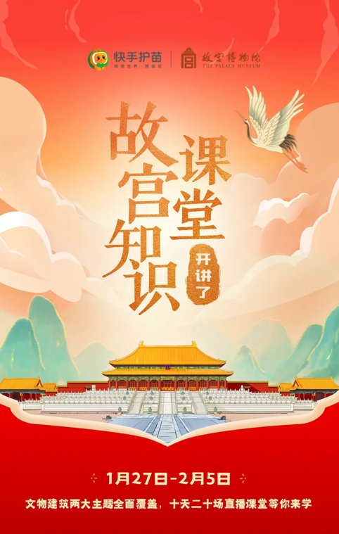 故宫博物院联合快手护苗带你解密故宫