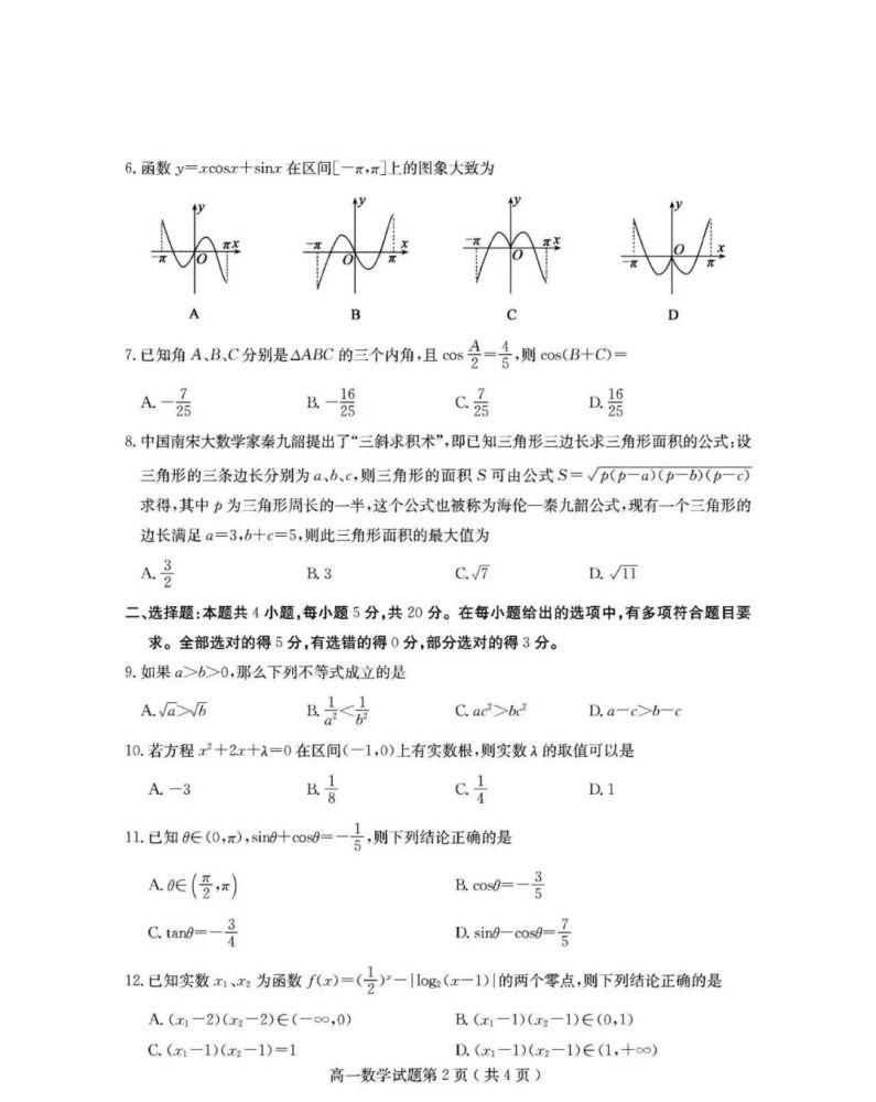 山东省济宁市2020-2021学年高一上学期期末考试数学试题