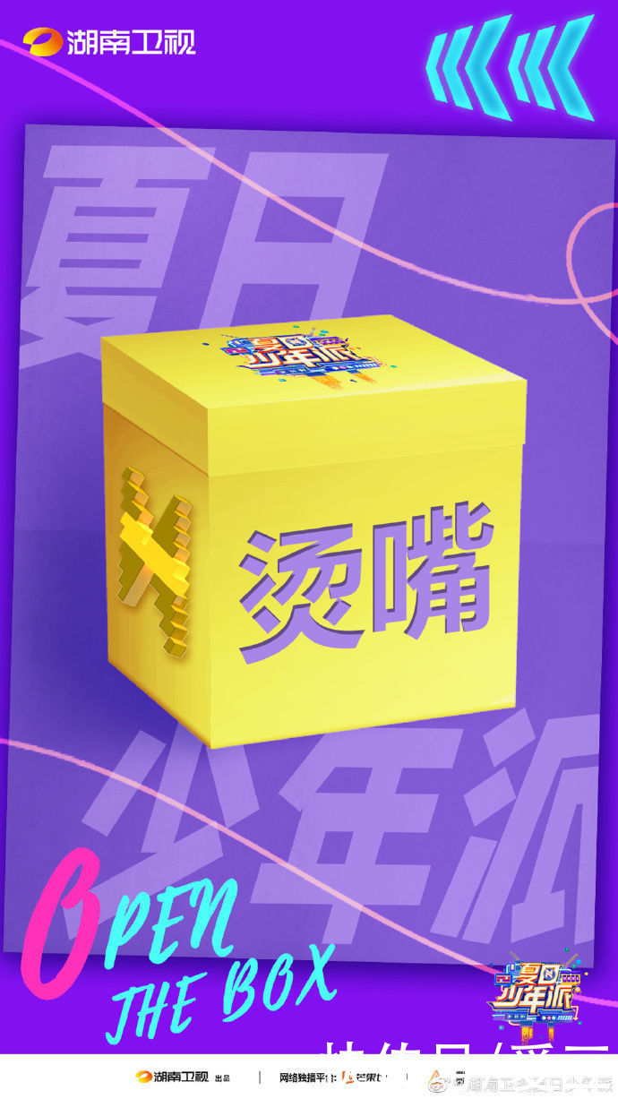 官宣|210715《夏日少年派》开盲盒式官宣嘉宾 你们时代少年团2/7对吃的执念真的很深