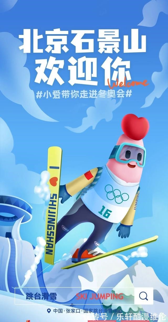 海报|迎冬奥!石小爱特制“冬奥知识海报”,为北京冬奥会加油助力