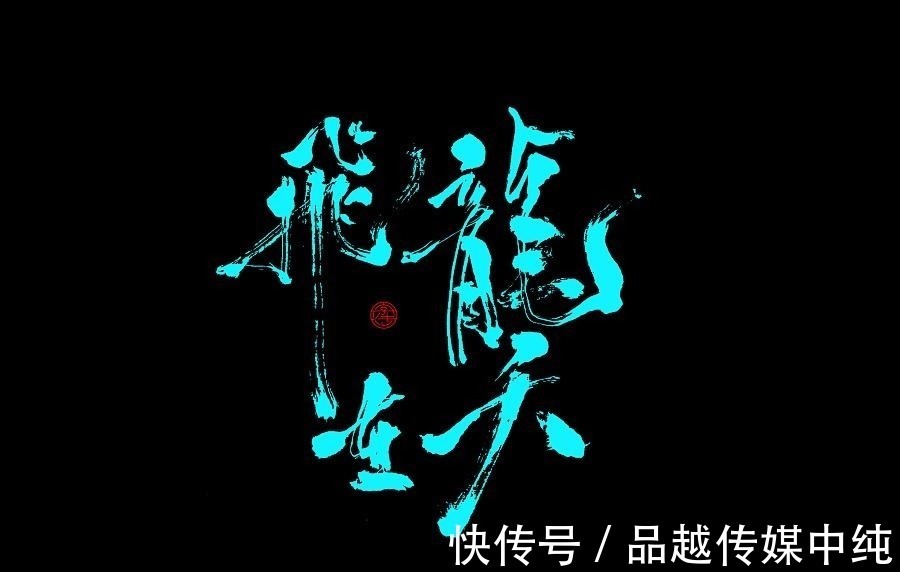 元亨利贞#易经“乾卦第一”,藏着人在不同处境中的应对策略,读懂受益终生