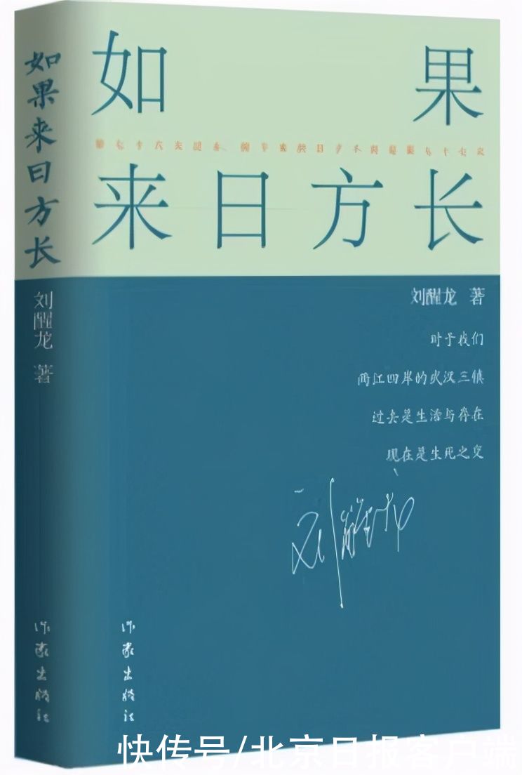 茅奖得主刘醒龙亲历武汉抗疫，推出长篇纪实散文《如果来日方长》