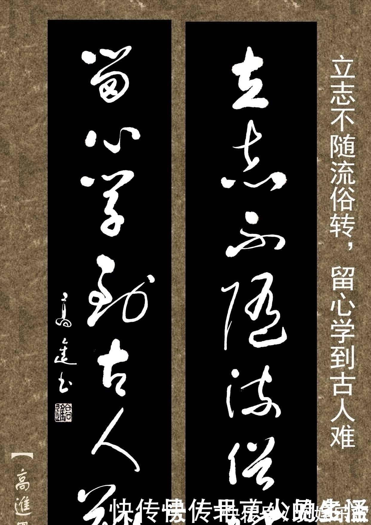 书体&对联用书法来表现那是绝配，但如果写得太死板就没味了