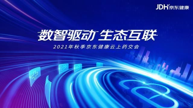 数字化|京东健康云上药交会将于9月16日开幕 携手共建“数智化医药流通供应链生态”