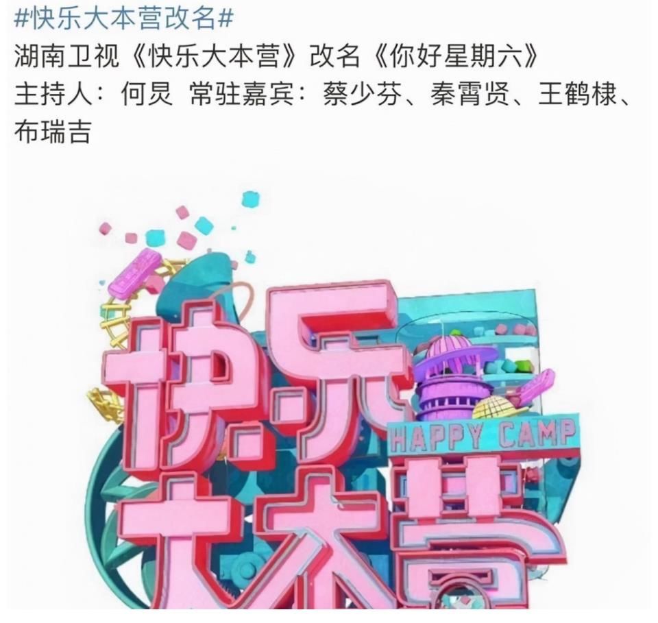 你觉得可惜吗?陪伴8090成长的快乐大本营为何会停播!