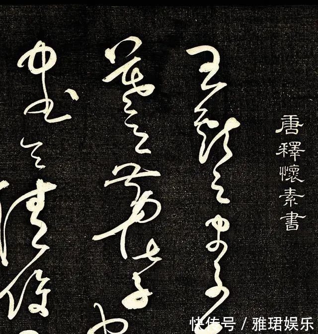 书法!一个风流和尚写的草书,太高级了,比“二王”更上一层楼!