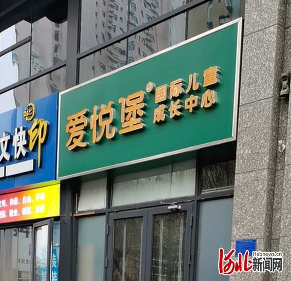 爱悦堡|河北石家庄爱悦堡早教多家门店关闭退费难