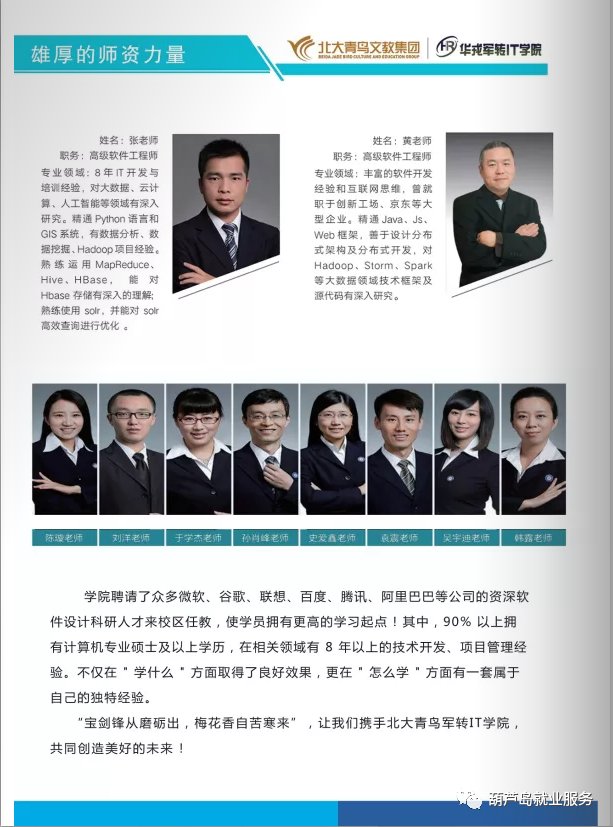 军转|北大青鸟华戎军转IT学院招生简章