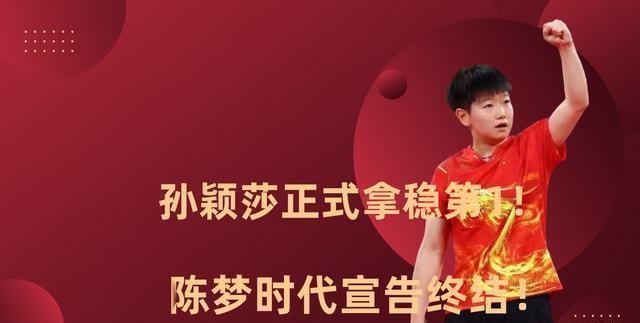 wtt|孙颖莎正式拿稳第1!刘国梁很欣慰,陈梦时代宣告终结!