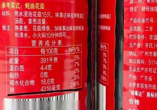  买蚝油时，先看配料表，再看成分表，教你买到好蚝油，收藏起来哦