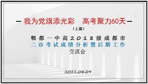 我为党旗添光彩 高考聚力60天——郫都一中高2018级二诊分析会