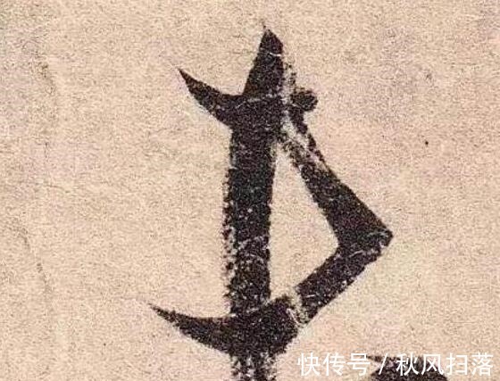 书法#王羲之一生最美的3个字,放大10倍欣赏,美得让人难忘