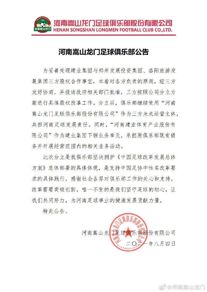 中国足球改革发展总体方案|河南官方：俱乐部继续使用“河南嵩山龙门”一名
