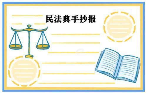  民法典|民法典手抄报优秀模板合集：学好民法典，护航人生路