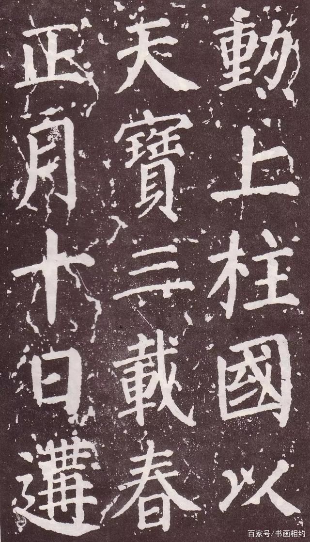 庙碑$颜真卿《郭家庙碑》，真如“银钩铁画，龙跳虎卧”，深入右军笔意