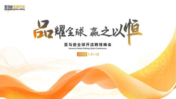 跨境电商|“亚马逊全球开店跨境峰会”将于2022年1月线上开启