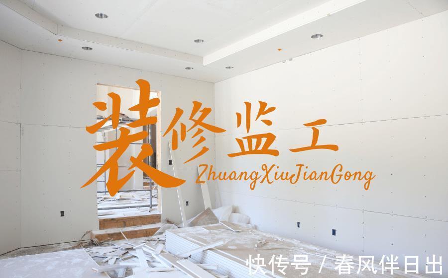 装修|不想当甩手掌柜?装修工人:业主不懂,天天在现场监工也没用