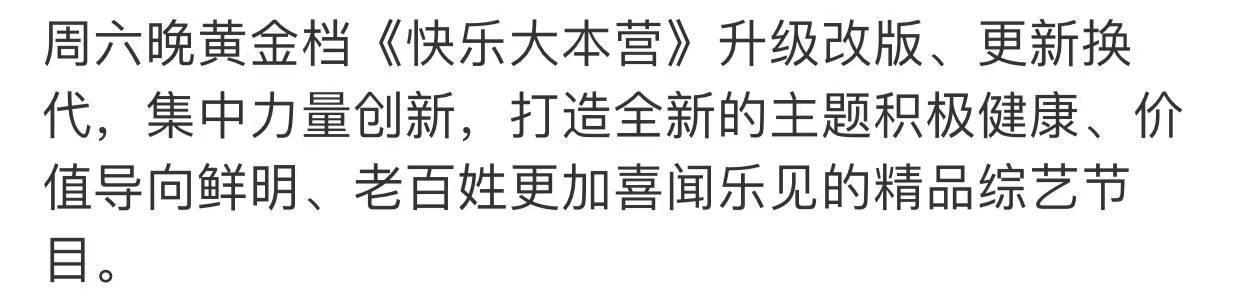 《快樂大本營》正式告別觀眾!新節(jié)目接替快本,僅何炅留下主持