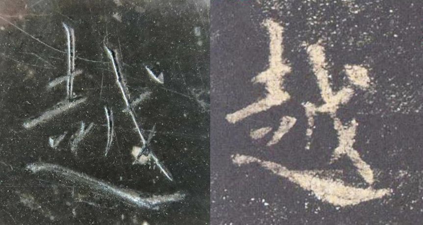 拓本|震撼!《九成宫》原石与拓本高清对比图