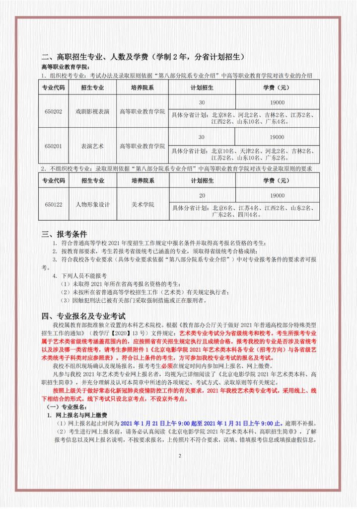 刚刚发布！北京电影学院2021年艺术类招生简章，有4大变化值得注意！