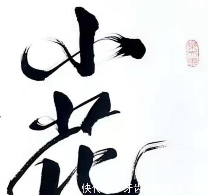 书法@刘晓庆被称“当代著名书法家”,网友还建议她当书协主席!