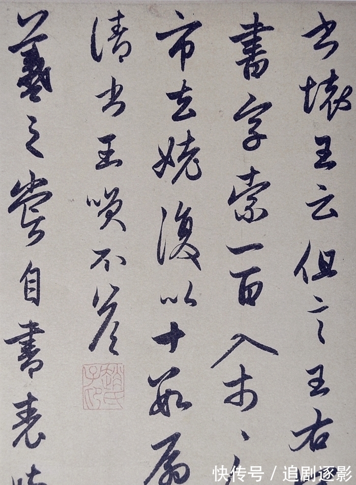 清晰版@赵孟的行书《王羲之轶事帖》,清晰版欣赏,这才是真正的书法