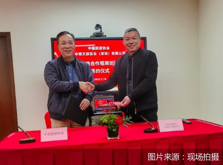 文旅融合|中国旅游协会与中青文旅实业签约合作